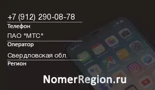 Кто звонил с 9122900878 - регион и оператор